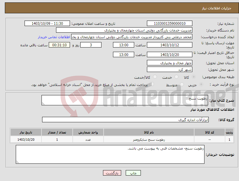 تصویر کوچک آگهی نیاز انتخاب تامین کننده-رطوبت سنج 