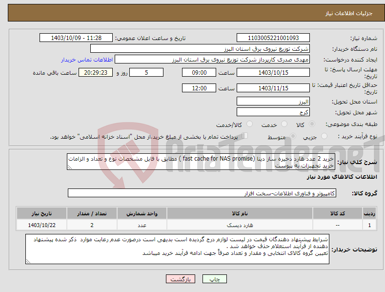 تصویر کوچک آگهی نیاز انتخاب تامین کننده-خرید 2 عدد هارد ذخیره ساز دیتا (fast cache for NAS promise ) مطابق با فایل مشخصات نوع و تعداد و الزامات خرید تجهیزات به پیوست 