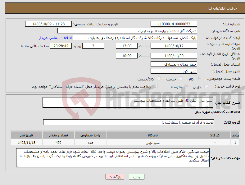 تصویر کوچک آگهی نیاز انتخاب تامین کننده-شیر پلی اتیلن گاز طبق شرایط و مشخصات پیوست