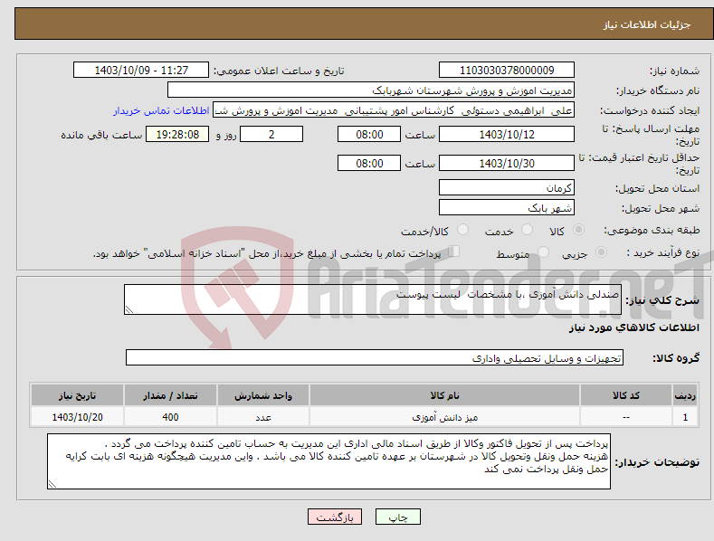 تصویر کوچک آگهی نیاز انتخاب تامین کننده-صندلی دانش آموزی ،با مشخصات لیست پیوست 