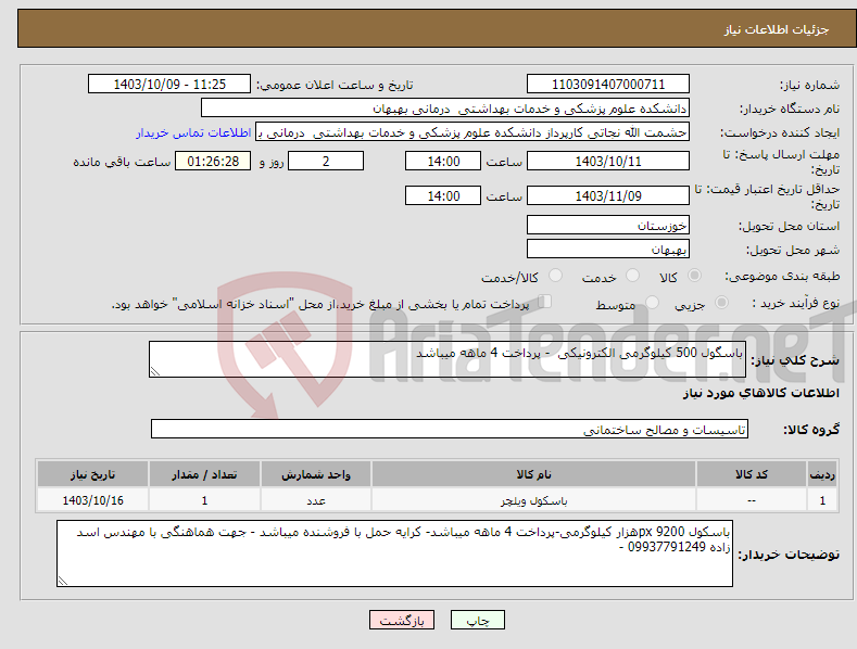 تصویر کوچک آگهی نیاز انتخاب تامین کننده-باسگول 500 کیلوگرمی الکترونیکی - پرداخت 4 ماهه میباشد 