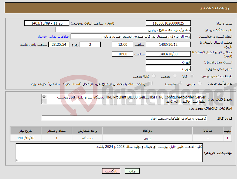 تصویر کوچک آگهی نیاز انتخاب تامین کننده-HPE ProLiant DL380 Gen11 8SFF NC Configure-to-order Server دستگاه سرور طبق فایل پیوست لطفا پیش فاکتور ارائه گردد 