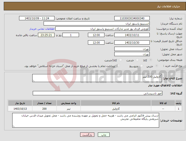 تصویر کوچک آگهی نیاز انتخاب تامین کننده-گازوئیل 200 لیتر