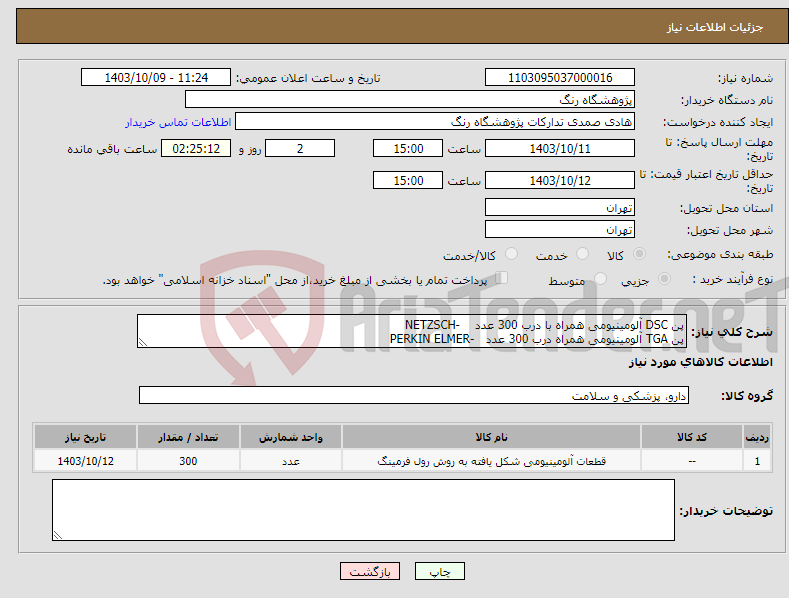 تصویر کوچک آگهی نیاز انتخاب تامین کننده-پن DSC آلومینیومی همراه با درب 300 عدد -NETZSCH پن TGA آلومینیومی همراه درب 300 عدد -PERKIN ELMER