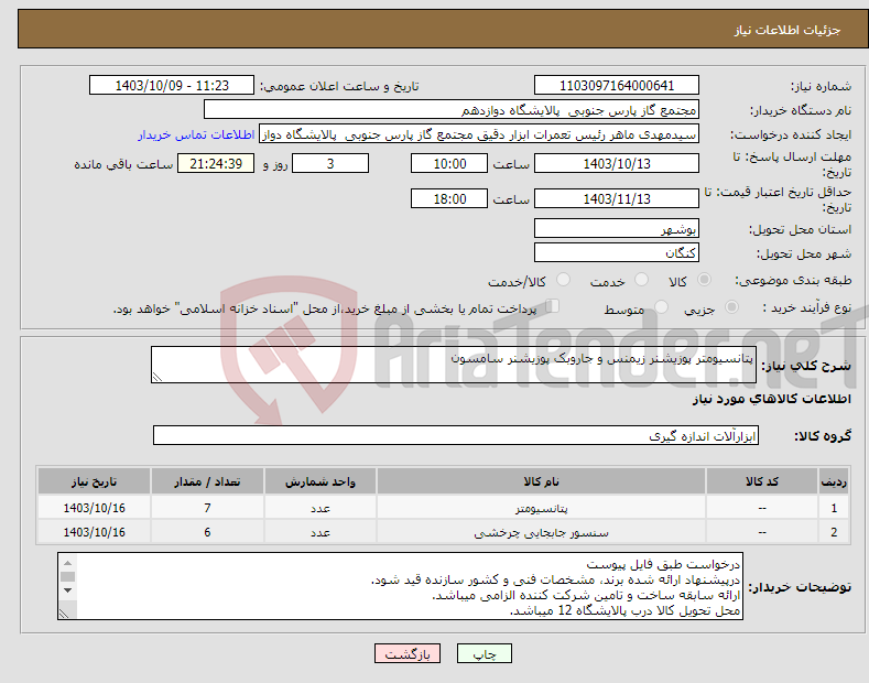 تصویر کوچک آگهی نیاز انتخاب تامین کننده-پتانسیومتر پوزیشنر زیمنس و جاروبک پوزیشنر سامسون