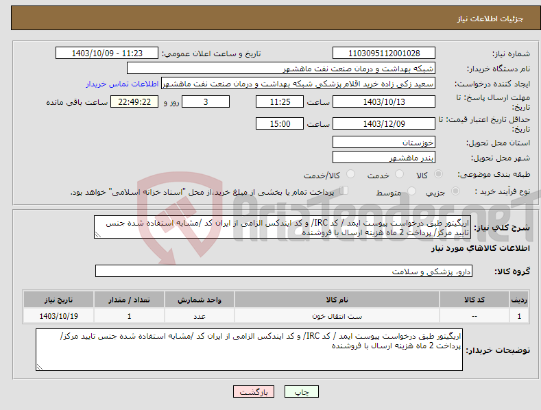 تصویر کوچک آگهی نیاز انتخاب تامین کننده-اریگیتور طبق درخواست پیوست ایمد / کد IRC/ و کد ایندکس الزامی از ایران کد /مشابه استفاده شده جنس تایید مرکز/ پرداخت 2 ماه هزینه ارسال با فروشنده