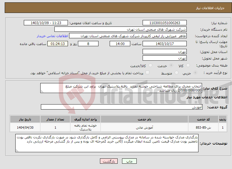 تصویر کوچک آگهی نیاز انتخاب تامین کننده-انتخاب مجری برای مطالعه شناختی خوشه تمدید یافته پلاستیک تهران براود این شرکت مبلغ 2/100/000/000 ریال میباشد 