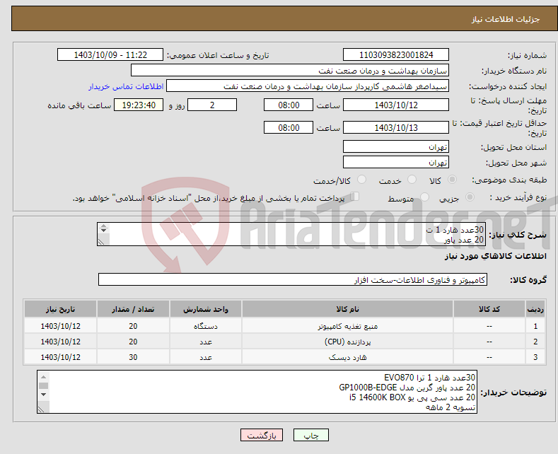 تصویر کوچک آگهی نیاز انتخاب تامین کننده-30عدد هارد 1 ت 20 عدد پاور 20 عدد سی پی یو مشخصات در توضیحات تسویه 2 ماهه حمل با فروشنده هماهنگی 09331880626