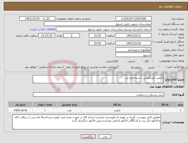 تصویر کوچک آگهی نیاز انتخاب تامین کننده-کلمپ کرو-قیچی -دسته نایف و...