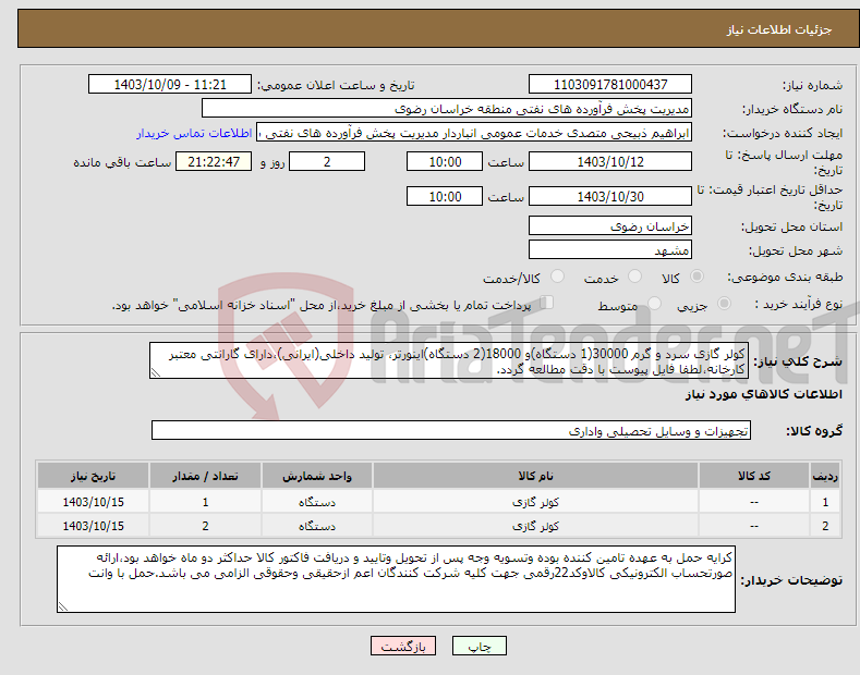 تصویر کوچک آگهی نیاز انتخاب تامین کننده-کولر گازی سرد و گرم 30000(1 دستگاه)و 18000(2 دستگاه)اینورتر، تولید داخلی(ایرانی)،دارای گارانتی معتبر کارخانه،لطفا فایل پیوست با دقت مطالعه گردد.