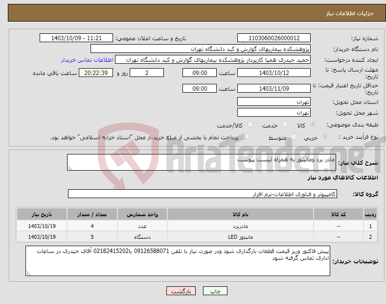 تصویر کوچک آگهی نیاز انتخاب تامین کننده-مادر برد ومانیتور به همراه لیست پیوست