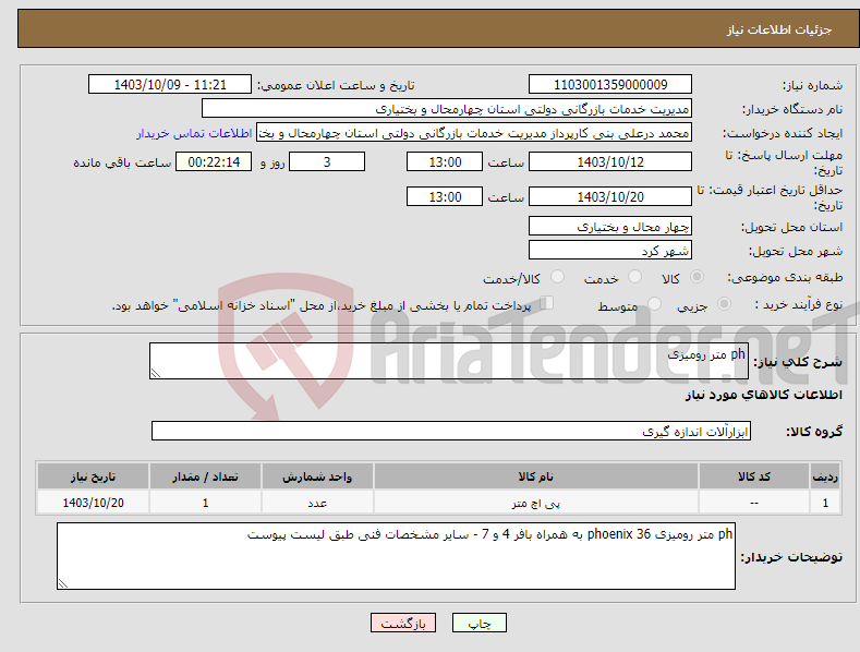 تصویر کوچک آگهی نیاز انتخاب تامین کننده-ph متر رومیزی