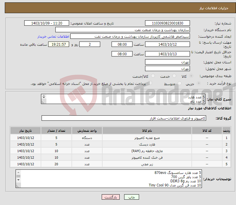 تصویر کوچک آگهی نیاز انتخاب تامین کننده-5 عدد هارد 5 عدد پاور 10 عدد رم 10 عدد فن 20 عدد پدموس مشخصات در توضیحات تسویه 2 ماهه حمل با فروشنده هماهنگی 09331880626