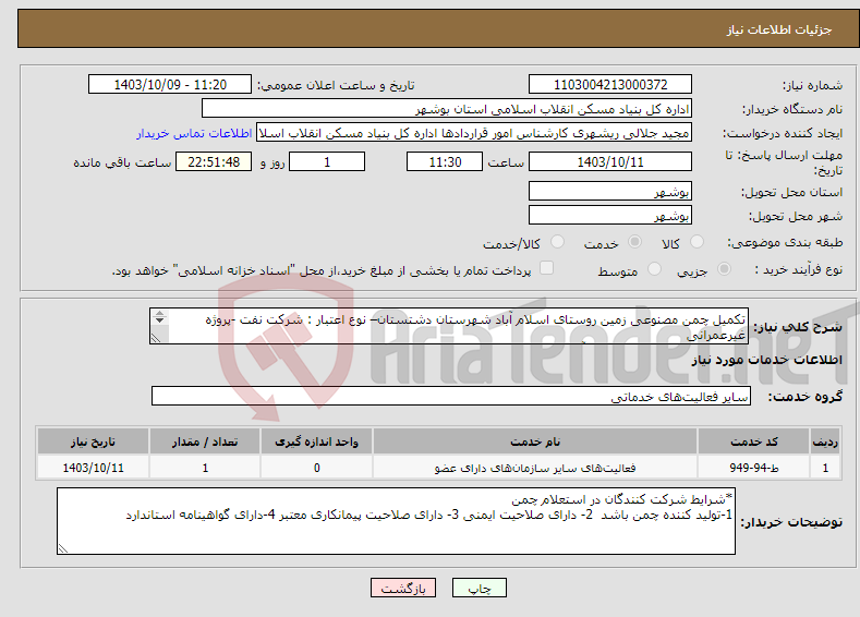 تصویر کوچک آگهی نیاز انتخاب تامین کننده-تکمیل چمن مصنوعی زمین روستای اسلام آباد شهرستان دشتستان– نوع اعتبار : شرکت نفت -پروژه غیرعمرانی تکمیل چمن مصنوعی اسلام آباد 496 متر مربع 