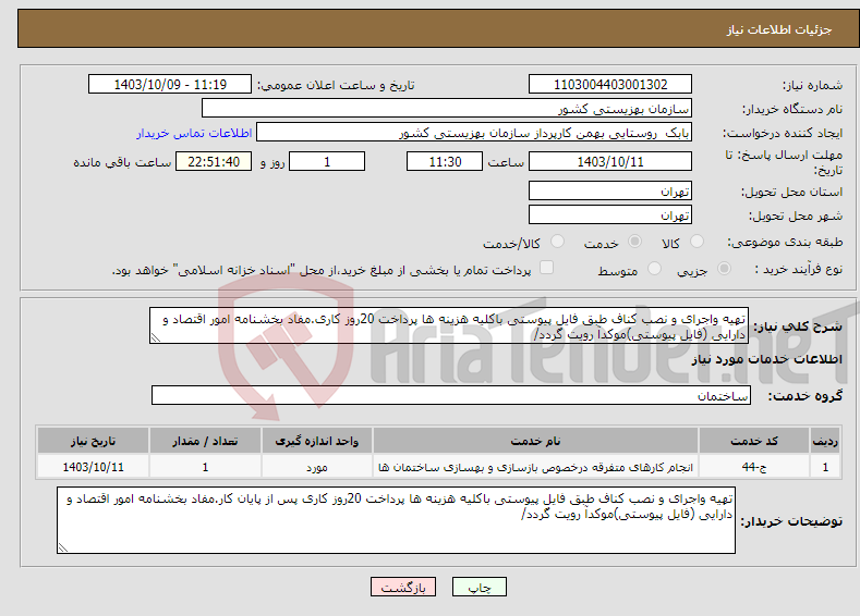 تصویر کوچک آگهی نیاز انتخاب تامین کننده-تهیه واجرای و نصب کناف طبق فایل پیوستی باکلیه هزینه ها پرداخت 20روز کاری.مفاد بخشنامه امور اقتصاد و دارایی (فایل پیوستی)موکدآ رویت گردد/