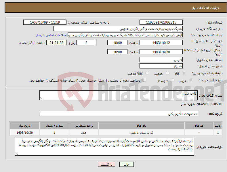 تصویر کوچک آگهی نیاز انتخاب تامین کننده-کارت شارژ