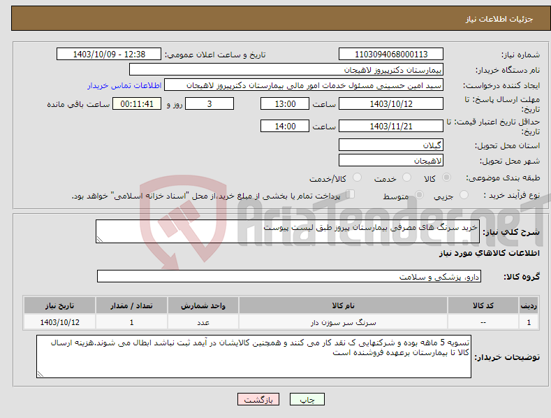 تصویر کوچک آگهی نیاز انتخاب تامین کننده-خرید سرنگ های مصرفی بیمارستان پیروز طبق لیست پیوست