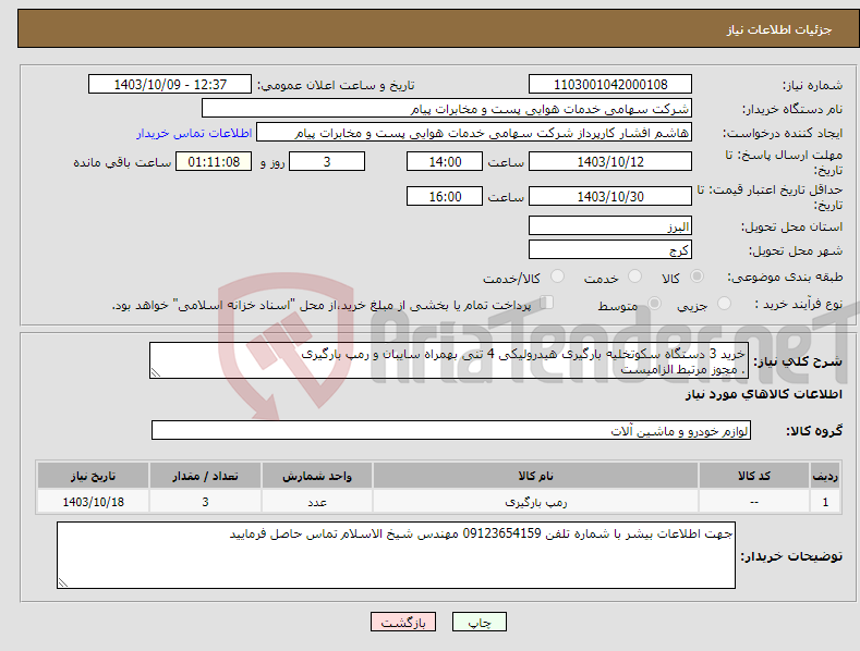 تصویر کوچک آگهی نیاز انتخاب تامین کننده-خرید 3 دستگاه سکوتخلیه بارگیری هیدرولیکی 4 تنی بهمراه سایبان و رمپ بارگیری . مجوز مرتبط الزامیست