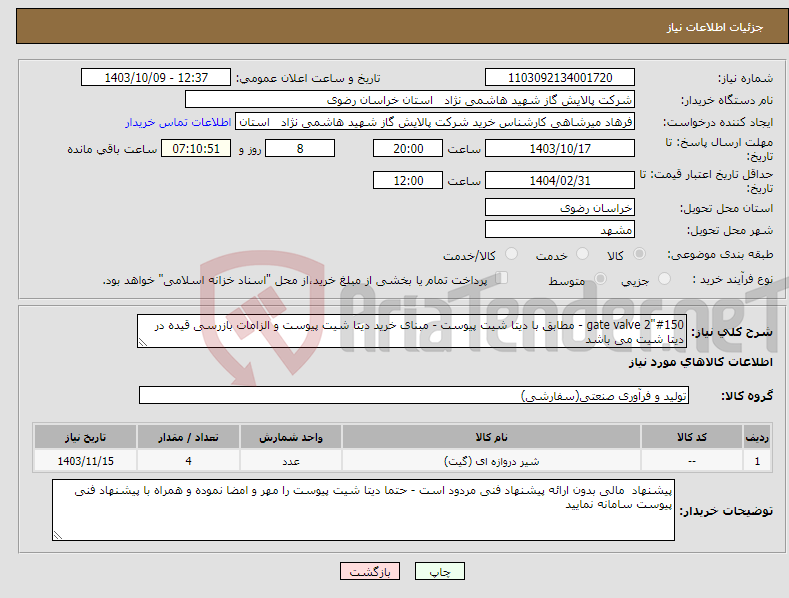 تصویر کوچک آگهی نیاز انتخاب تامین کننده-gate valve 2"#150 - مطابق با دیتا شیت پیوست - مبنای خرید دیتا شیت پیوست و الزامات بازرسی قیده در دیتا شیت می باشد