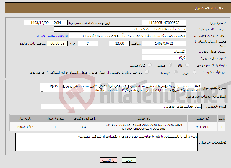 تصویر کوچک آگهی نیاز انتخاب تامین کننده-عملیات نشت یابی به روش های نوین شناسایی و مشخص کردن محل دقیق نشت نامرئی بر روی خطوط انتقال ، شبکه توزیع و انشعابات آب در سطح شهر گرگان-مدت پیمان 3 ماه