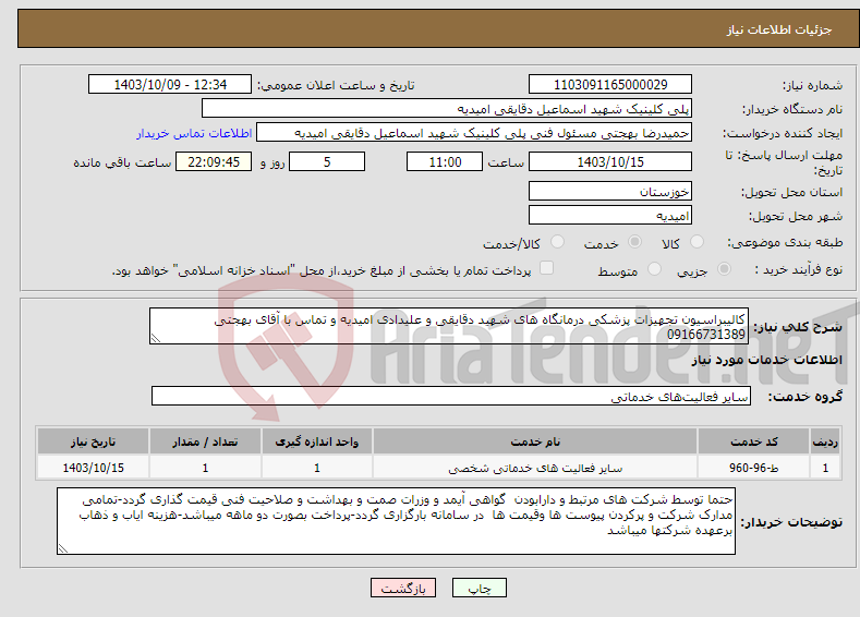 تصویر کوچک آگهی نیاز انتخاب تامین کننده-کالیبراسیون تجهیزات پزشکی درمانگاه های شهید دقایقی و علیدادی امیدیه و تماس با آقای بهجتی 09166731389