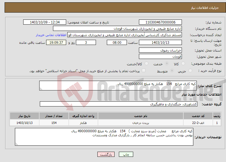 تصویر کوچک آگهی نیاز انتخاب تامین کننده-کپه کاری مراتع 154 هکتار به مبلغ 4900000000 ریال 