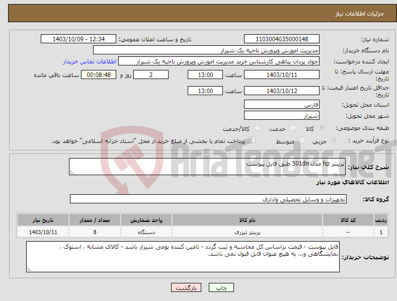 تصویر کوچک آگهی نیاز انتخاب تامین کننده-پرینتر hp مدل 501dn طبق فایل پیوست 