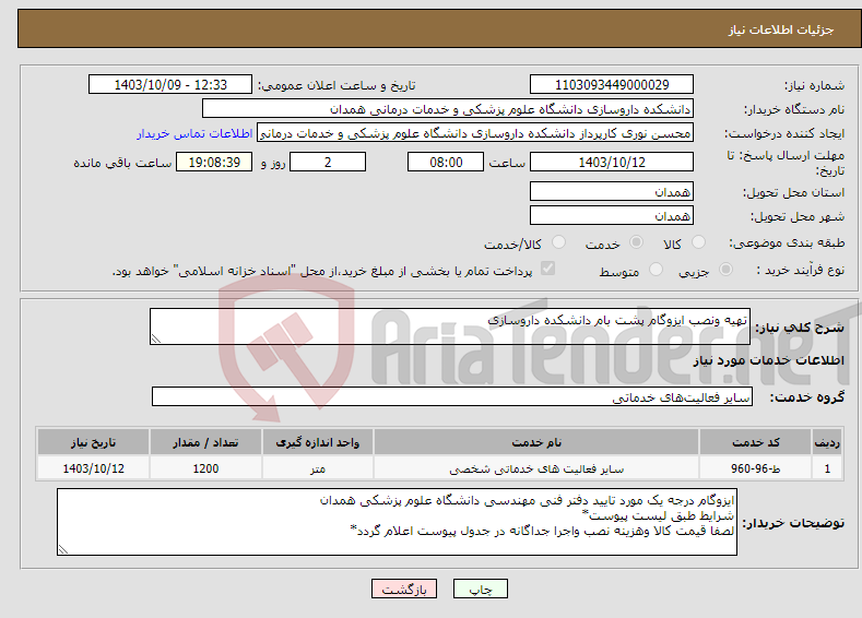 تصویر کوچک آگهی نیاز انتخاب تامین کننده-تهیه ونصب ایزوگام پشت بام دانشکده داروسازی