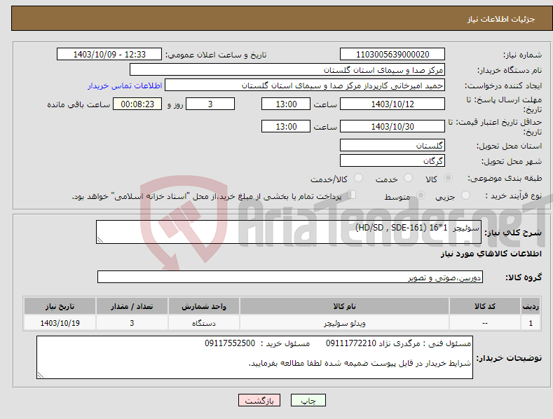 تصویر کوچک آگهی نیاز انتخاب تامین کننده-سوئیچر 1*16 (HD/SD , SDE-161)