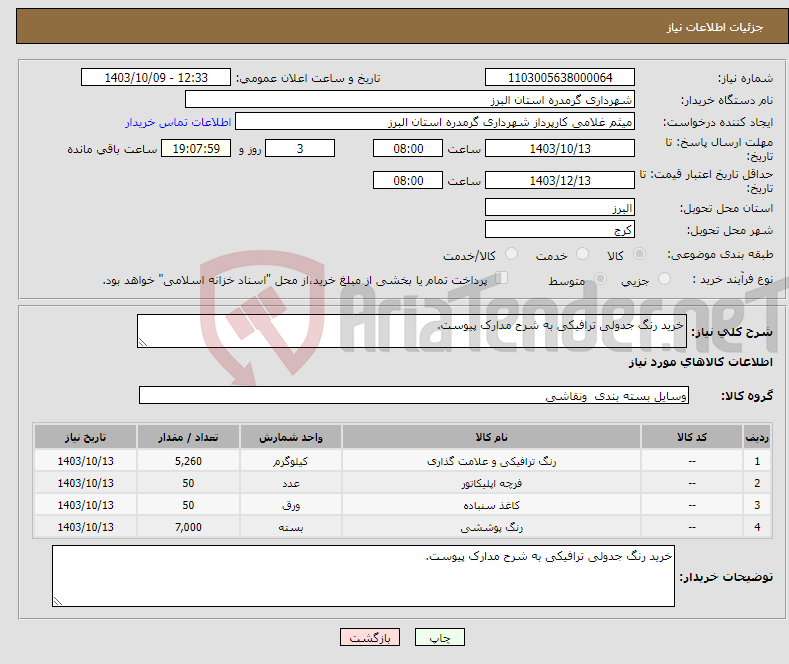 تصویر کوچک آگهی نیاز انتخاب تامین کننده-خرید رنگ جدولی ترافیکی به شرح مدارک پیوست.