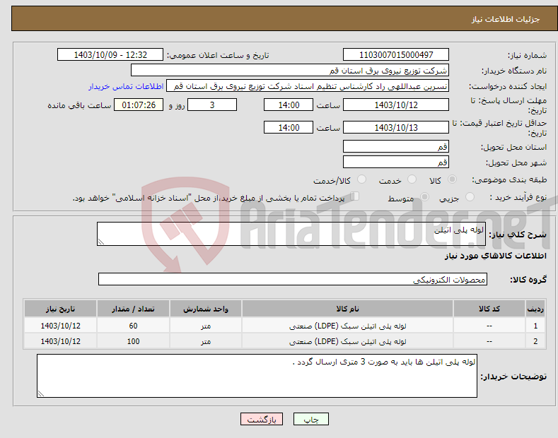 تصویر کوچک آگهی نیاز انتخاب تامین کننده-لوله پلی اتیلن