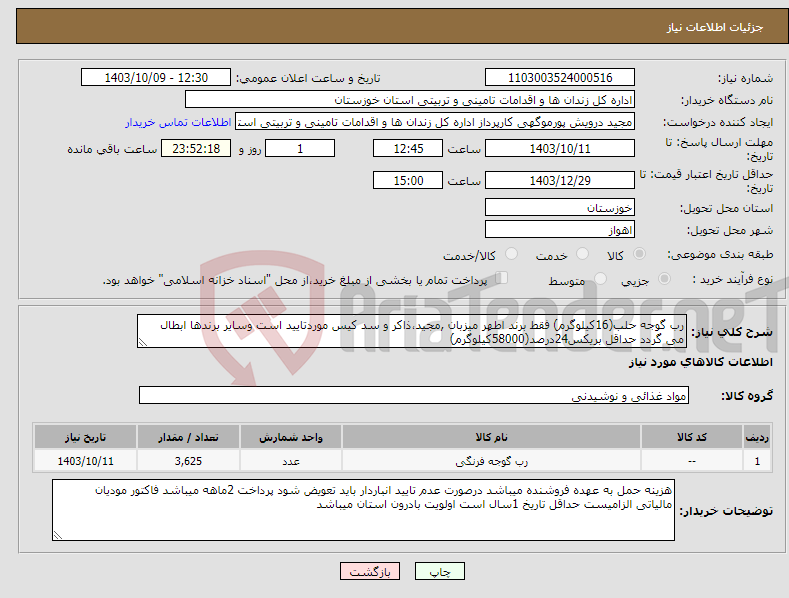 تصویر کوچک آگهی نیاز انتخاب تامین کننده-رب گوجه حلب(16کیلوگرم) فقط برند اطهر میزبان ,مجید،ذاکر و سد کیس موردتایید است وسایر برندها ابطال می گردد حداقل بریکس24درصد(58000کیلوگرم)