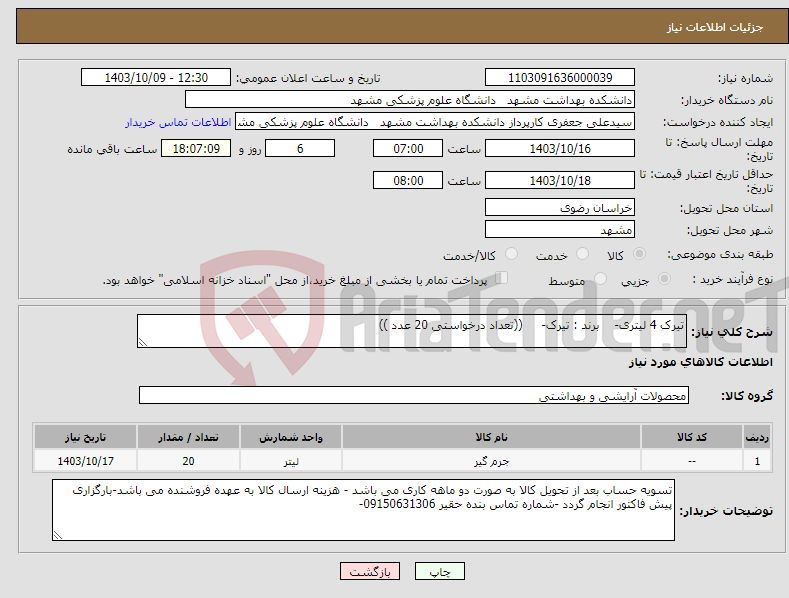 تصویر کوچک آگهی نیاز انتخاب تامین کننده-تیرک 4 لیتری- برند : تیرک- ((تعداد درخواستی 20 عدد ))