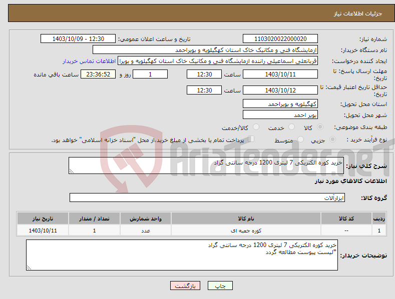 تصویر کوچک آگهی نیاز انتخاب تامین کننده-خرید کوره الکتریکی 7 لیتری 1200 درجه سانتی گراد