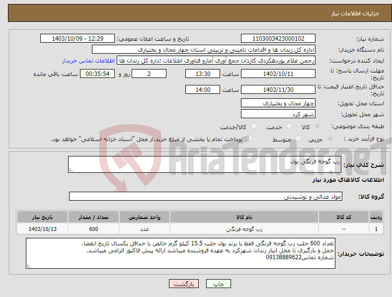 تصویر کوچک آگهی نیاز انتخاب تامین کننده-رب گوجه فرنگی یول