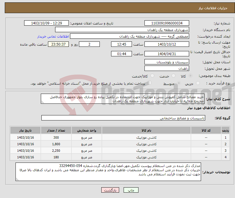 تصویر کوچک آگهی نیاز انتخاب تامین کننده-خرید مصالح شامل کفپوش بتنی و موزاییک جهت استفاده در تکمیل پیاده رو سازی بلوار جمهوری حدفاصل مجتمع طلائیه تا خیابان ایثار جهت شهرداری منطقه یک زاهدان