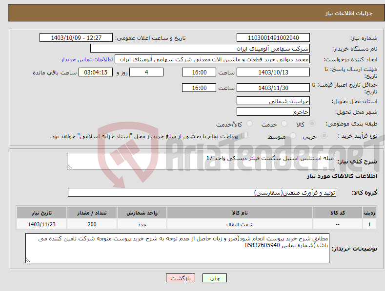 تصویر کوچک آگهی نیاز انتخاب تامین کننده-میله ‎استنلس استیل‏ ‎سگمنت‏ فیلتر دیسکی واحد 17 