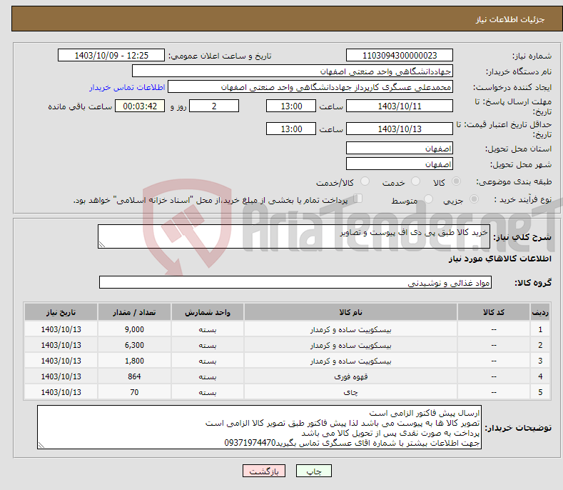 تصویر کوچک آگهی نیاز انتخاب تامین کننده-خرید کالا طبق پی دی اف پیوست و تصاویر