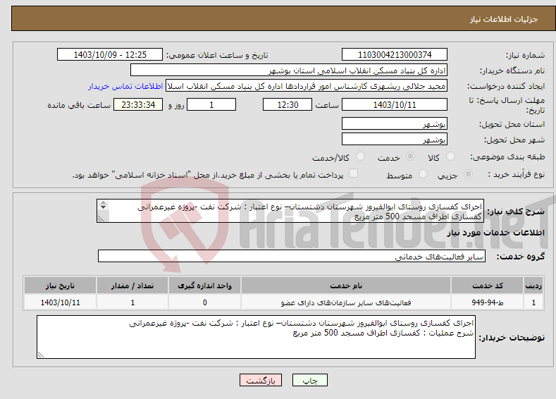 تصویر کوچک آگهی نیاز انتخاب تامین کننده-اجرای کفسازی روستای ابوالفیروز شهرستان دشتستان– نوع اعتبار : شرکت نفت -پروژه غیرعمرانی کفسازی اطراف مسجد 500 متر مربع 