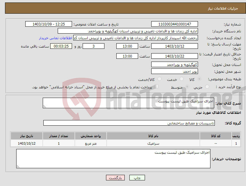 تصویر کوچک آگهی نیاز انتخاب تامین کننده-اجرای سرامیک طبق لیست پیوست