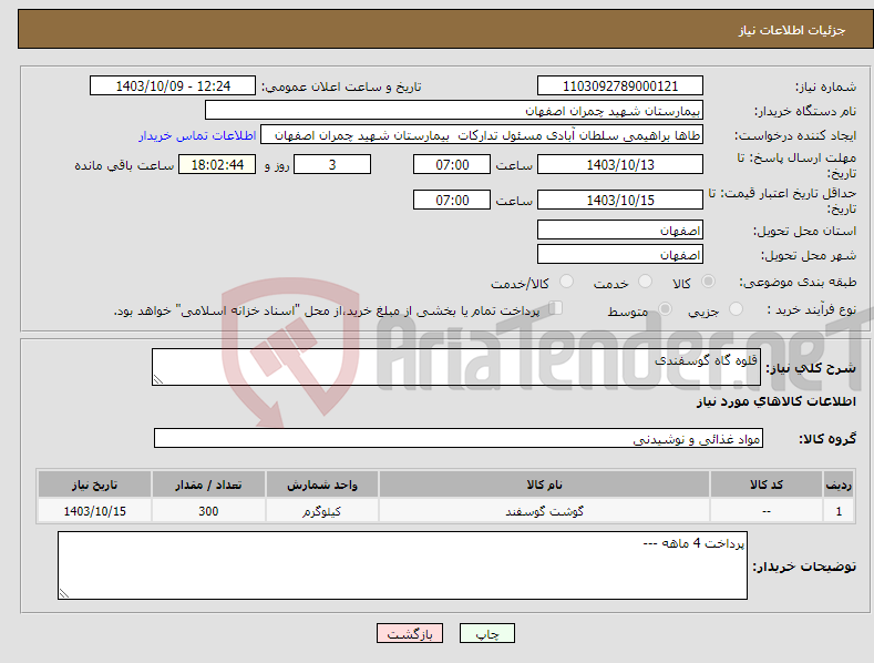 تصویر کوچک آگهی نیاز انتخاب تامین کننده-قلوه گاه گوسفندی 