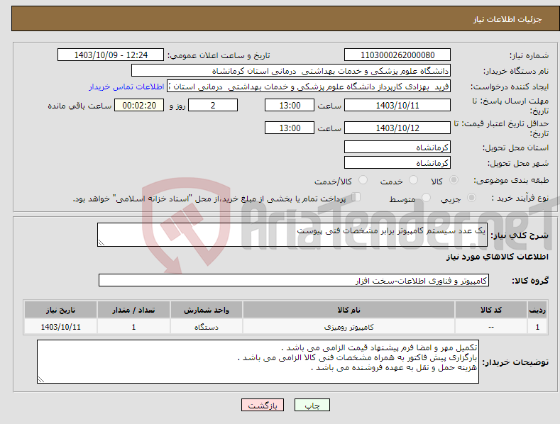 تصویر کوچک آگهی نیاز انتخاب تامین کننده-یک عدد سیستم کامپیوتر برابر مشخصات فنی پیوست 