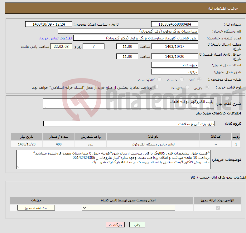 تصویر کوچک آگهی نیاز انتخاب تامین کننده-پلیت الکتروکوتر دو لبه اطفال