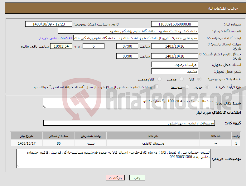 تصویر کوچک آگهی نیاز انتخاب تامین کننده-دستمال کاغذی جعبه ای 100 برگ-مارک : تنو