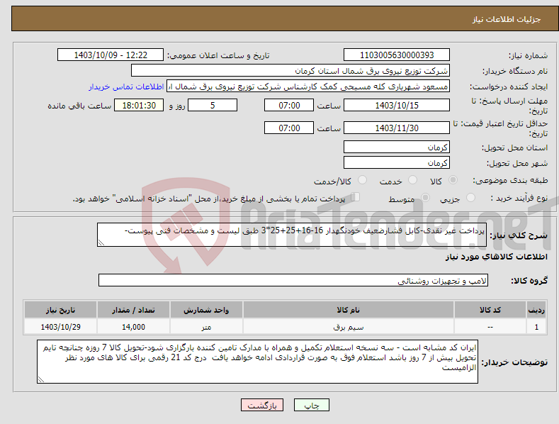تصویر کوچک آگهی نیاز انتخاب تامین کننده-پرداخت غیر نقدی-کابل فشارضعیف خودنگهدار 16-16+25+25*3 طبق لیست و مشخصات فنی پیوست-