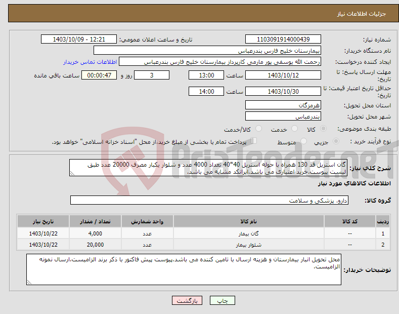 تصویر کوچک آگهی نیاز انتخاب تامین کننده-گان استریل قد 130 همراه با حوله استریل 40*40 تعداد 4000 عدد و شلوار یکبار مصرف 20000 عدد طبق لیست پیوست.خرید اعتباری می باشد.ایرانکد مشابه می باشد.