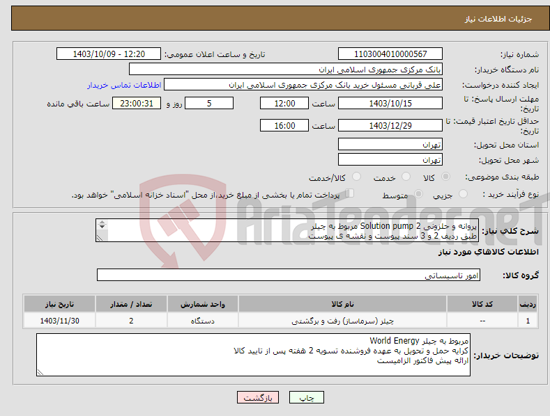 تصویر کوچک آگهی نیاز انتخاب تامین کننده-پروانه و حلزونی Solution pump 2 مربوط به چیلر طبق ردیف 2 و 3 سند پیوست و نقشه ی پیوست 