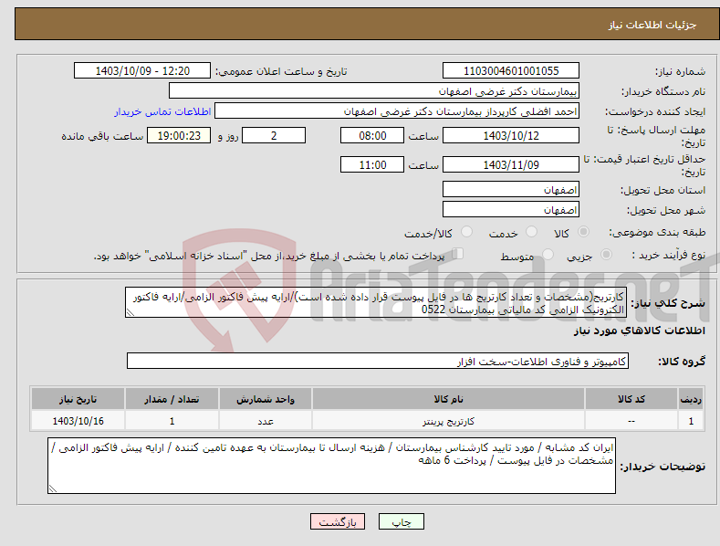 تصویر کوچک آگهی نیاز انتخاب تامین کننده-کارتریج(مشخصات و تعداد کارتریج ها در فایل پیوست قرار داده شده است)/ارایه پیش فاکتور الزامی/ارایه فاکتور الکترونیک الزامی کد مالیاتی بیمارستان 0522