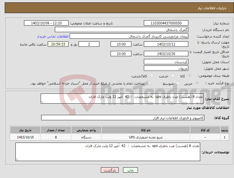 تصویر کوچک آگهی نیاز انتخاب تامین کننده-تعداد 8 (هشت) عدد باطری ups به مشخصات : 42 آمپر 12 ولت مارک فاران