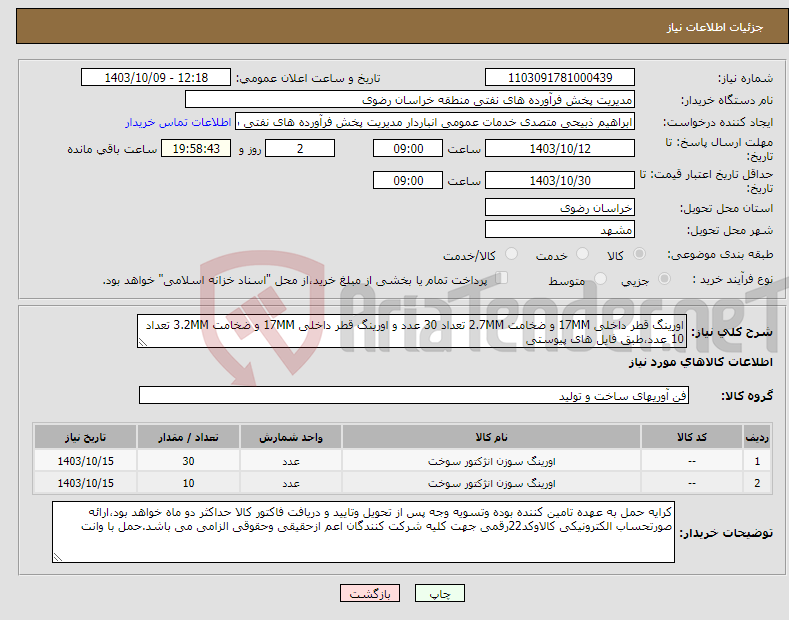 تصویر کوچک آگهی نیاز انتخاب تامین کننده-اورینگ قطر داخلی 17MM و ضخامت 2.7MM تعداد 30 عدد و اورینگ قطر داخلی 17MM و ضخامت 3.2MM تعداد 10 عدد،طبق فایل های پیوستی